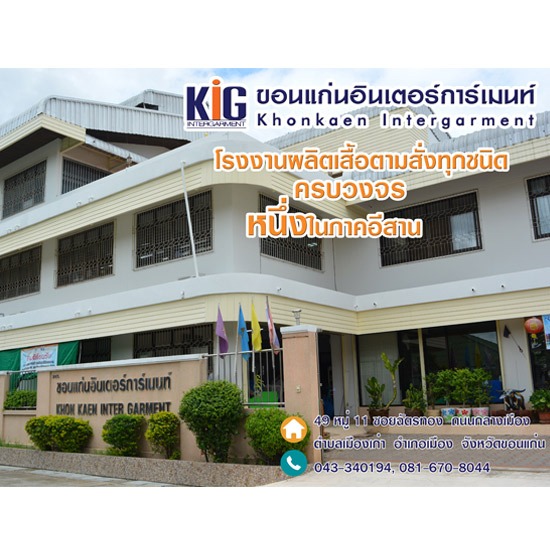 รับทำเสื้อ ขอนแก่นอินเตอร์การ์เมนท์ - โรงงานผลิตเสื้อ ขอนแก่น
